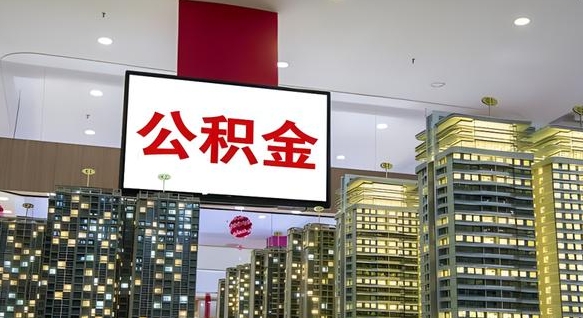 通许公积金封存提取（公积金封存提取条件）
